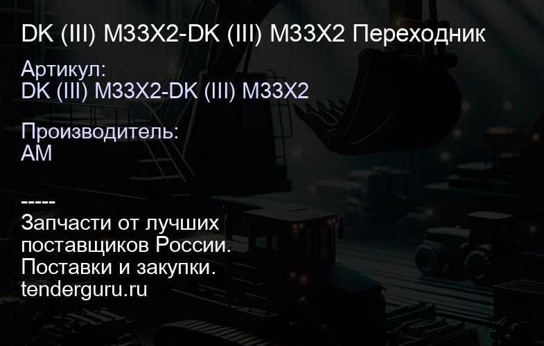 DK (III) M33X2-DK (III) M33X2 Переходник | купить запчасти